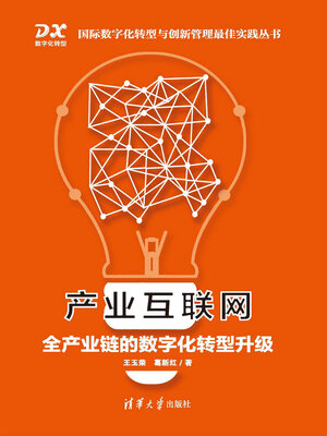 cover image of 产业互联网